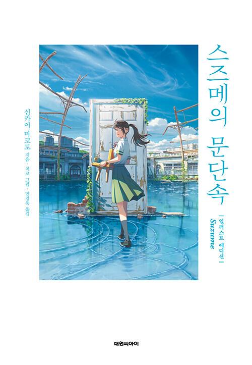 스즈메의 문단속 (일러스트 에디션) | 신카이 마코토 소설 시리즈  | 신카이 마코토