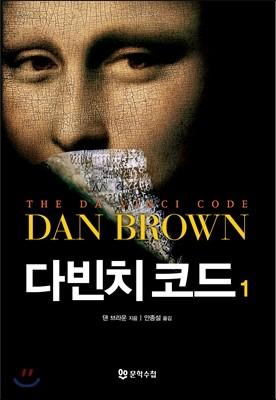 다빈치 코드 1