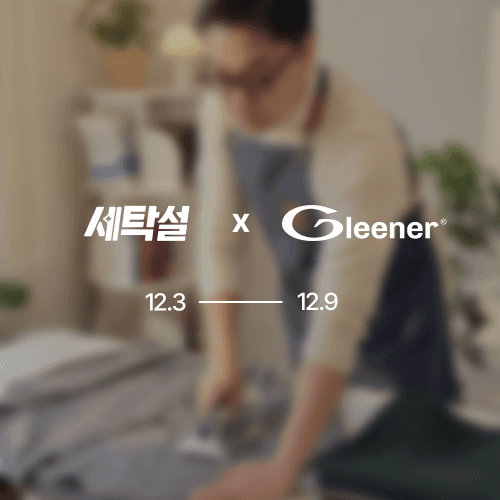 ● 12/3 OPEN ● [세탁설X글리너 3차 앵콜 공구] 글리너 수동 보풀제거기 세탁소 전문가용, 캐나다 정품