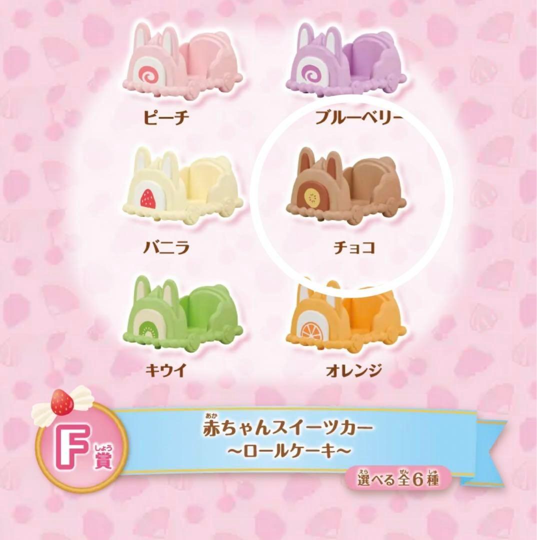 キラキラくじ　シルバニア F賞　(チョコ)