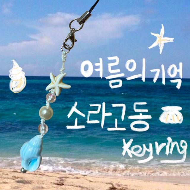 [뽀메이드]여름의 기억 소라고동 keyrig