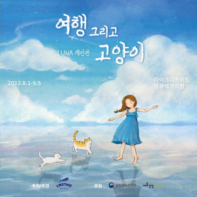 [대구] LUNA 개인전 : 여행 그리고 고양이