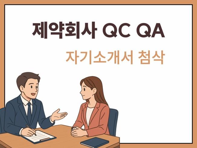 제약회사 품질 채용경력자의 자소서 첨삭과 직무 컨설팅 - 크몽