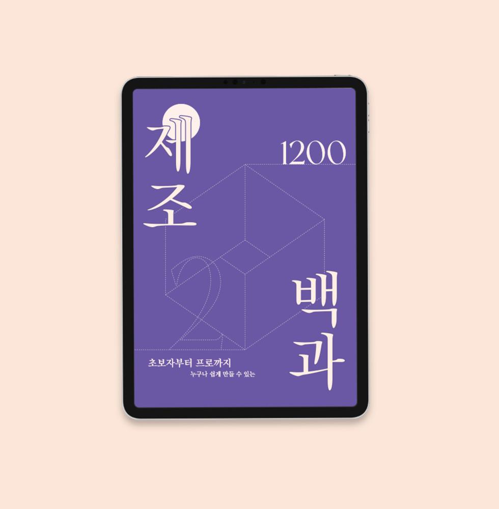 [PDF] 제조백과 1200 제조업체 소량 굿즈제작 주문제작