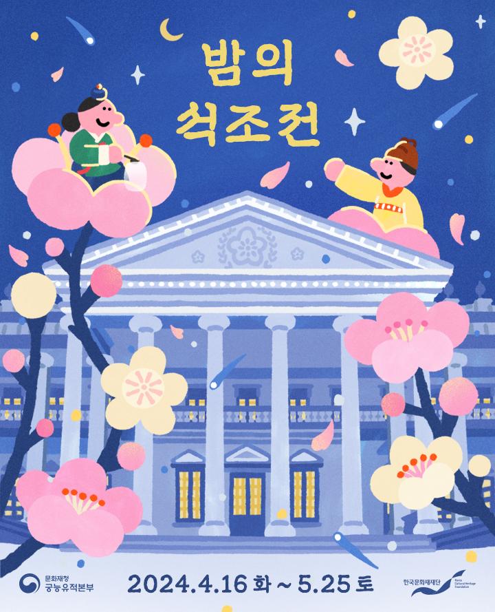 2024년 밤의 석조전