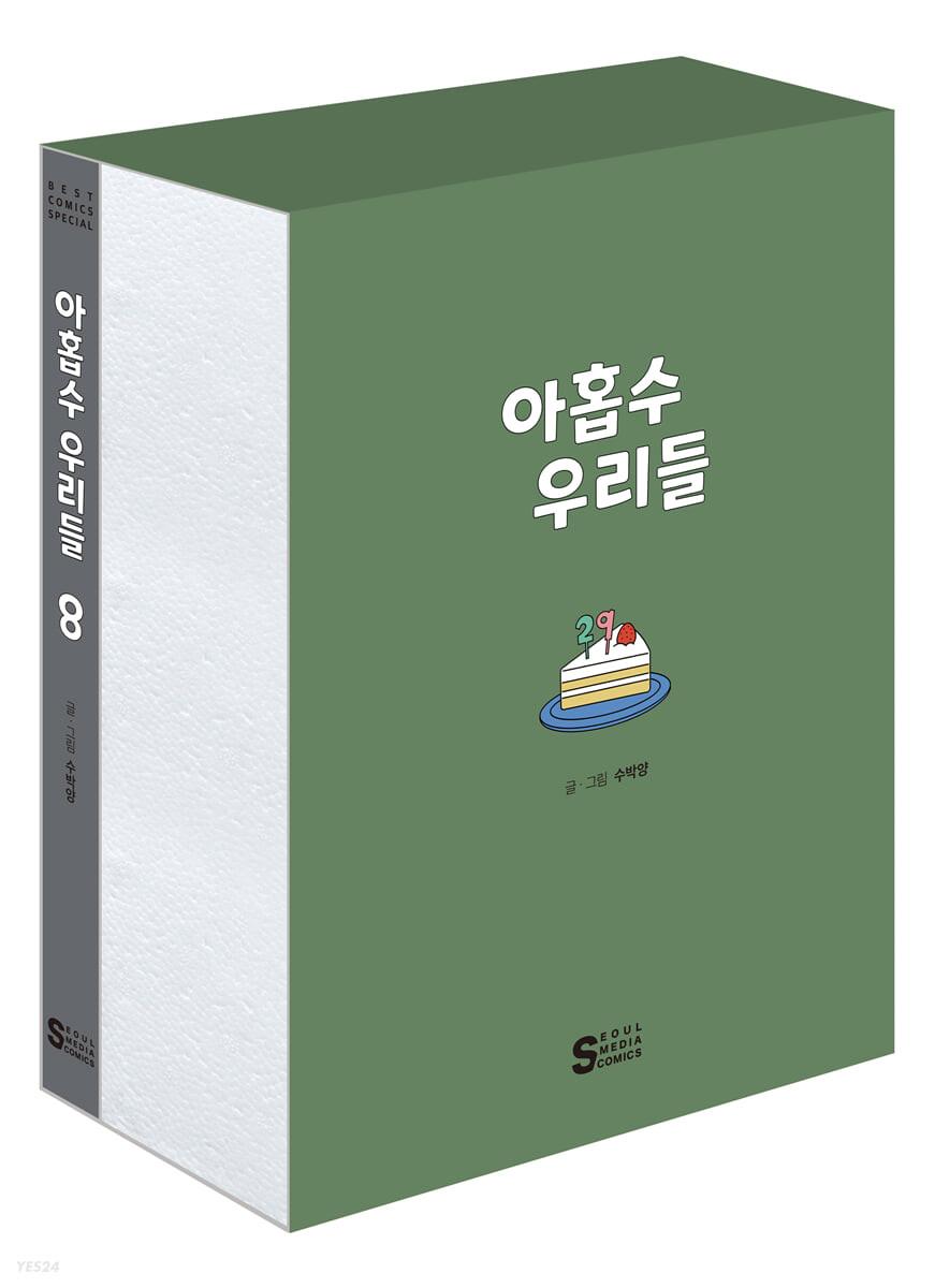아홉수 우리들 8 북케이스판