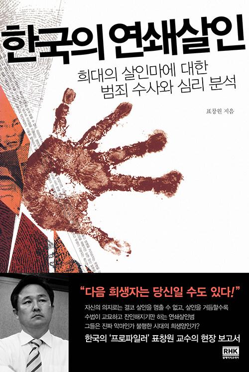 한국의 연쇄살인