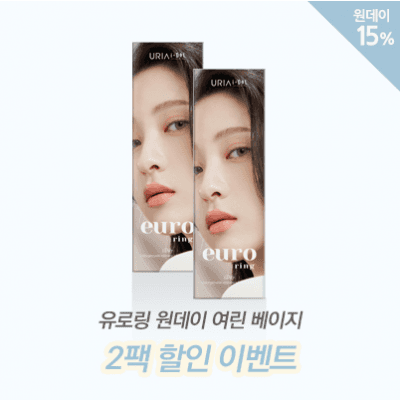 유로링 원데이 여린 베이지 2팩 할인 이벤트