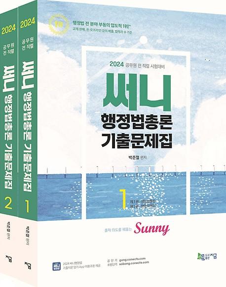 2024 써니 행정법총론 기출문제집 (전2권)