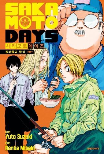 ★포스터 증정★ (소설) 사카모토 데이즈: 킬러들의 방식