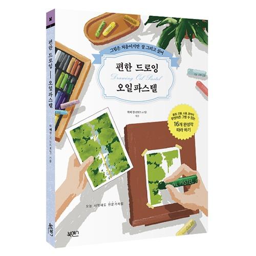 편한 드로잉 오일파스텔 [DFPB]