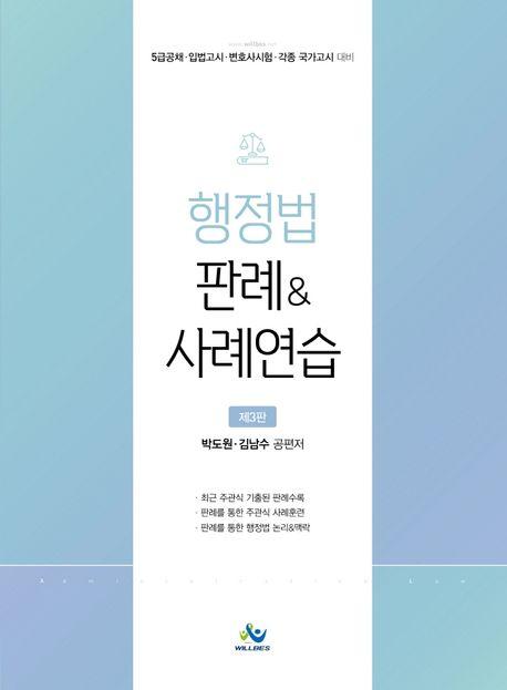 행정법 판례  사례연습