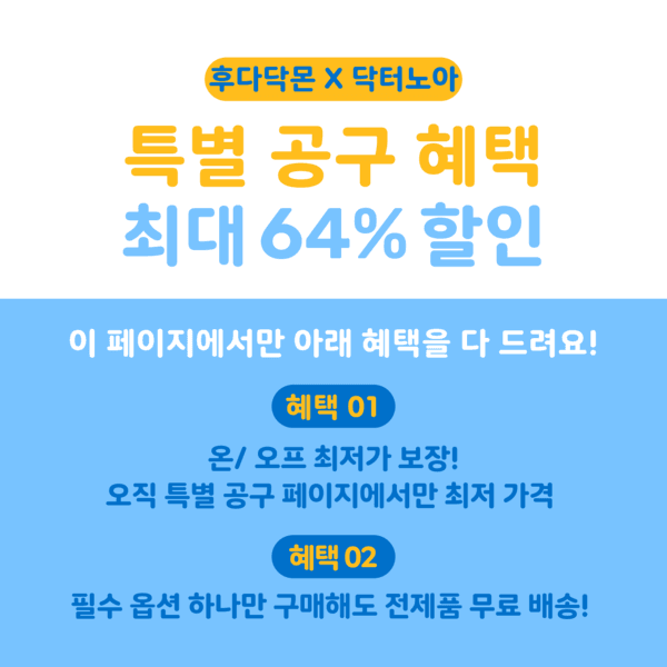 [후다닥몬X닥터노아 공동구매] 최대 64% 할인! 무료배송은 덤💚