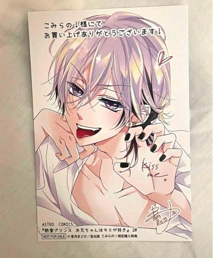 熱愛プリンス 特典 ルカ こみらの！