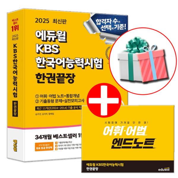 2025 에듀윌 KBS 한국어능력시험 한권끝장 한능시 교재 (+어휘 어법 엔드노트)