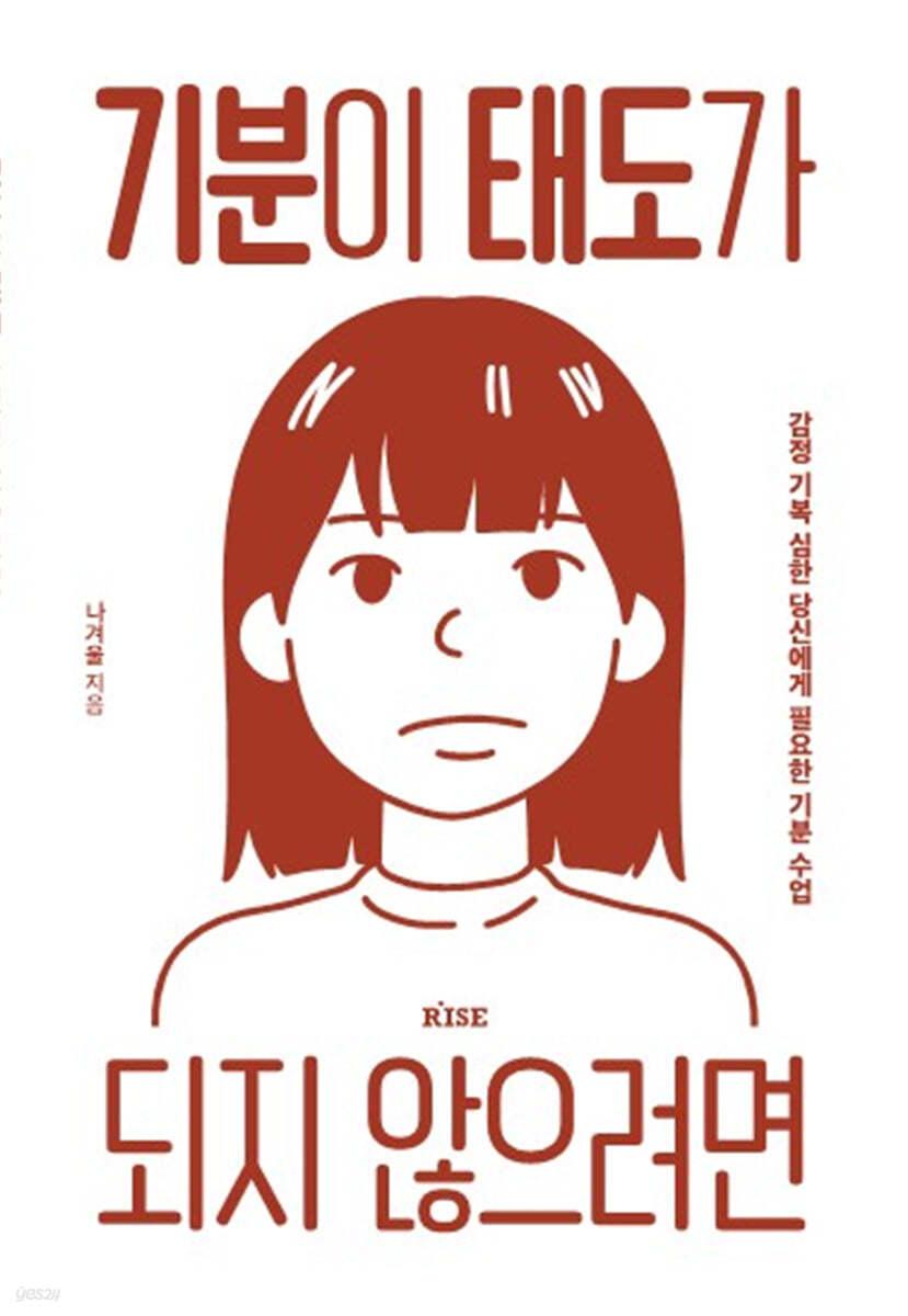 기분이 태도가 되지 않으려면 - 예스24