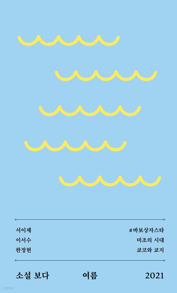 소설 보다 : 여름 2021 - 예스24