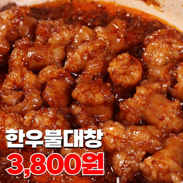 ★초특가★한우불대창 200g