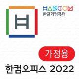 한컴오피스 2022 가정용