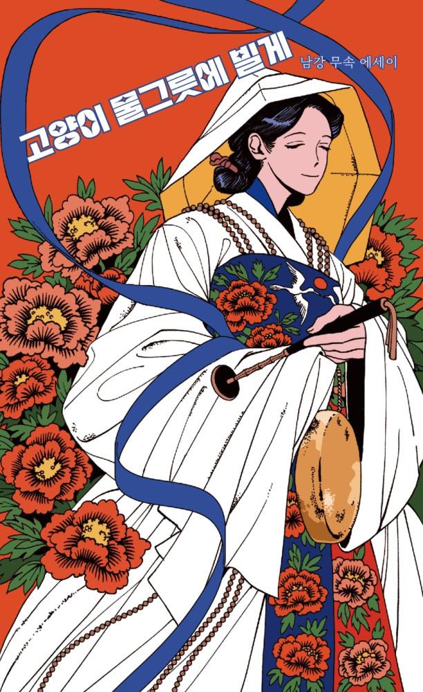 [6차 입고] 남강 - 고양이 물그릇에 빌게