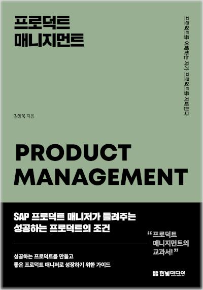 프로덕트 매니지먼트