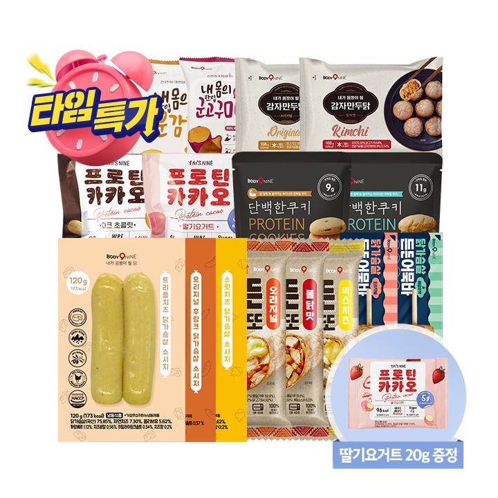 [오직 타임특가 한정판매] [타임특가] 바디나인 닭가슴살 간식 타임특가 대전 5팩 골라담기