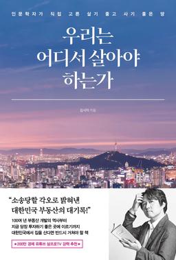 우리는 어디서 살아야 하는가
