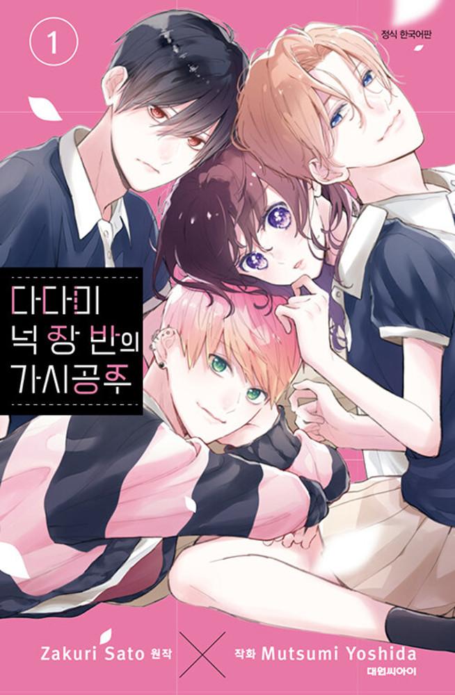 다다미 넉 장 반의 가시공주 1권 ★만화 스티커 증정★