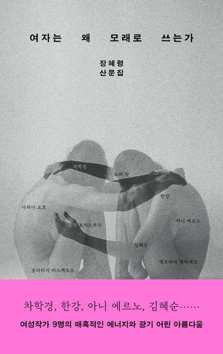 여자는 왜 모래로 쓰는가