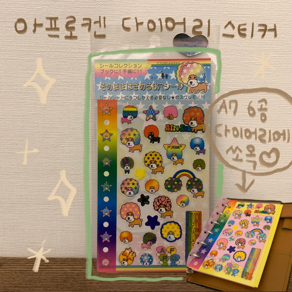 아프로켄 다이어리 스티커