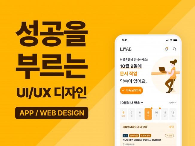 성공을 부르는 UIUX 앱 디자인 제작해 드립니다 - 크몽