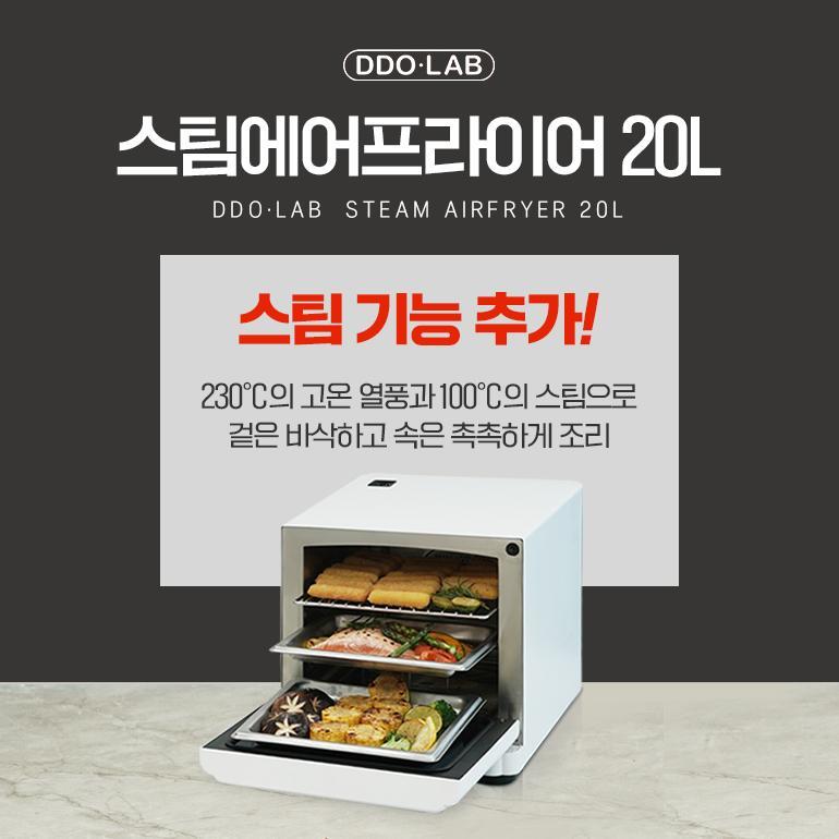 [윤자네 X 디디오랩]  스팀 에어프라이어 20L 공동구매