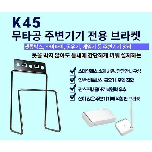 티라미슈 셋톱박스 거치대 K45 와이파이 공유기 모뎀 TV선숨김 아트월 셋탑거치대 브라켓