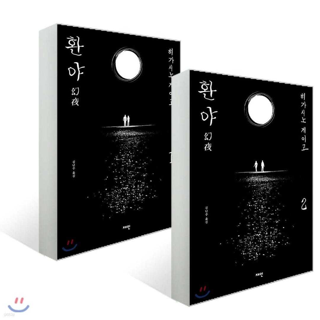 환야 1-2 세트 - 예스24