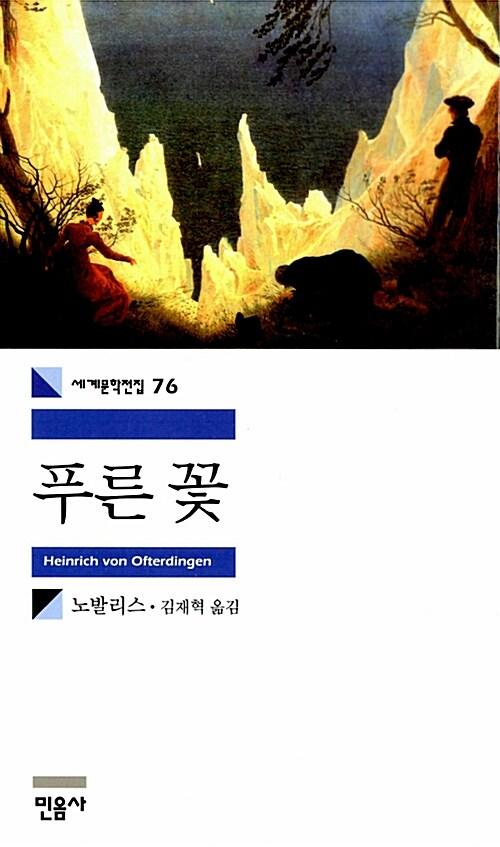 푸른 꽃