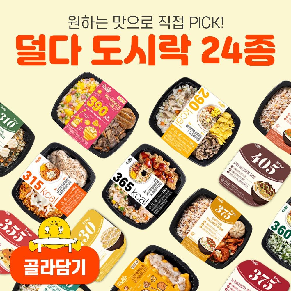 [23차 완판] 덜다 저당 도시락 24종 골라담기