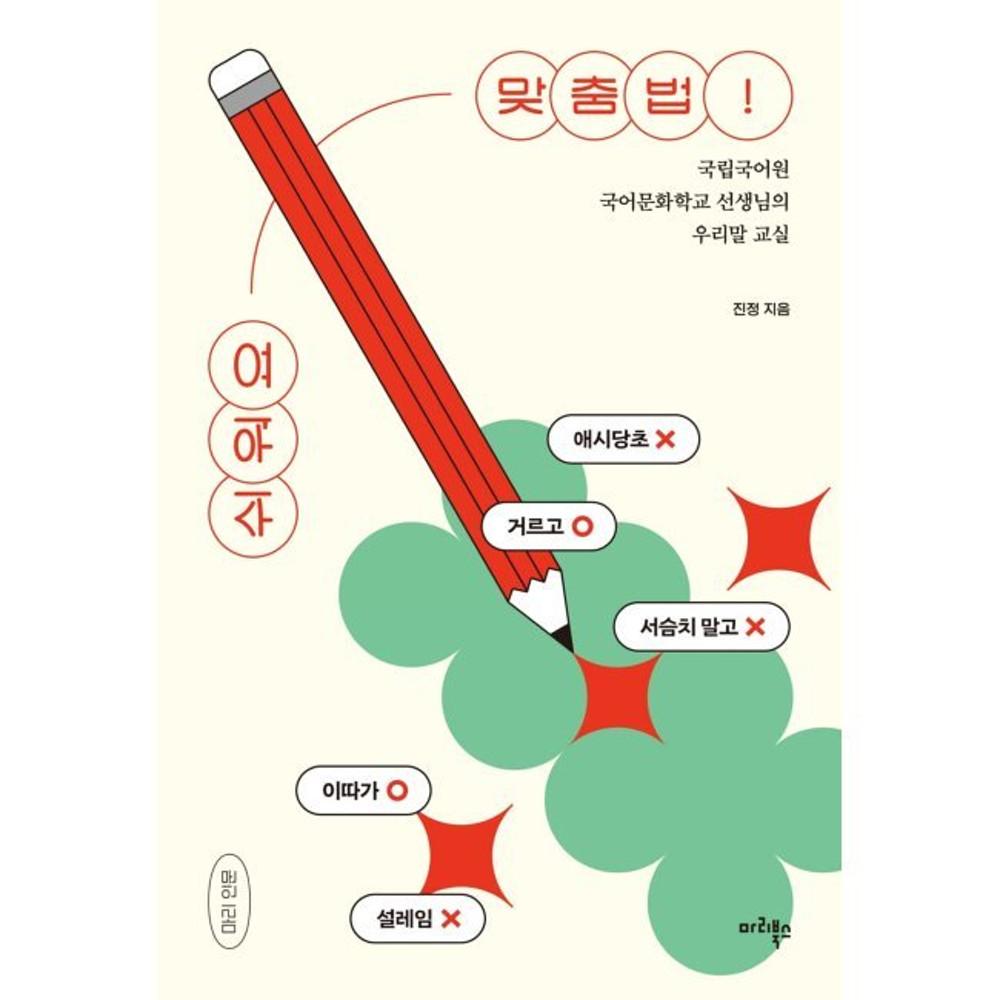 쉬워요 맞춤법 - 국립국어원 국어문화학교 선생님의 우리말 교실 / 진정