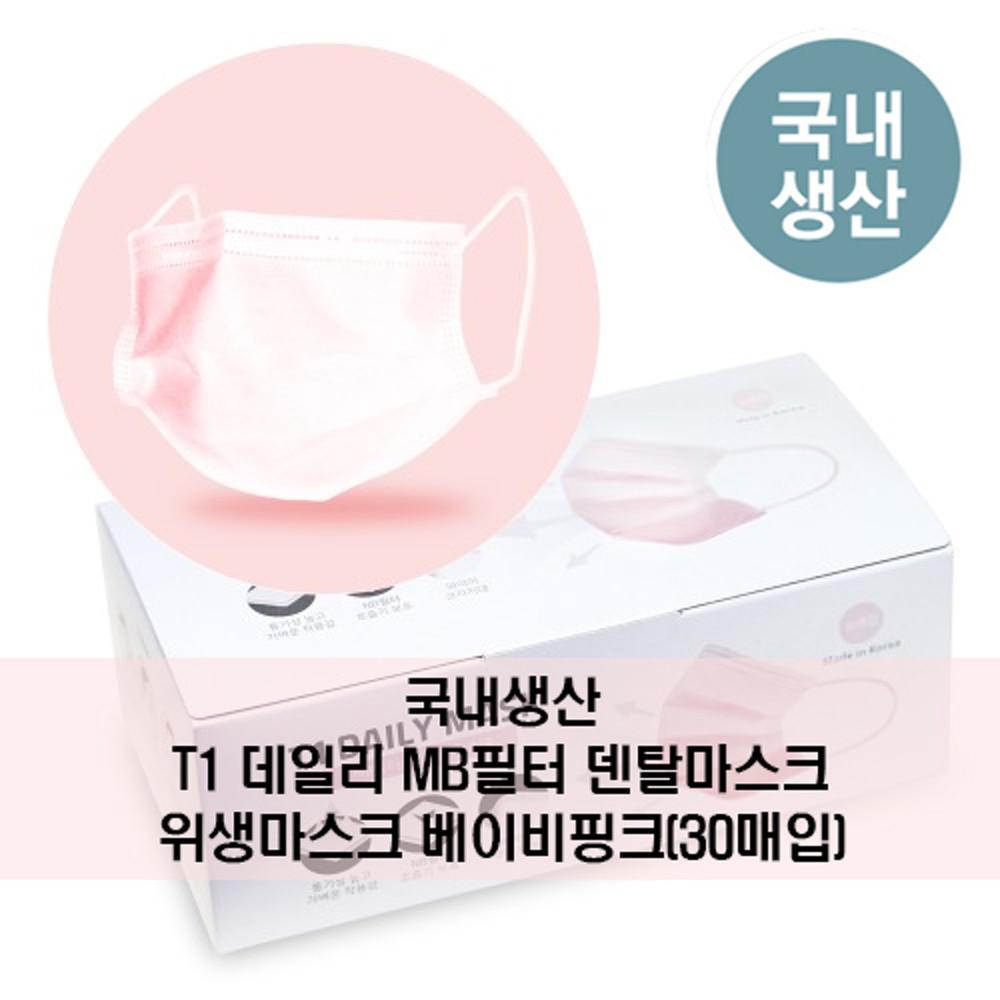T-1 국내생산 덴탈마스크 MB필터 베이비핑크(30매입)