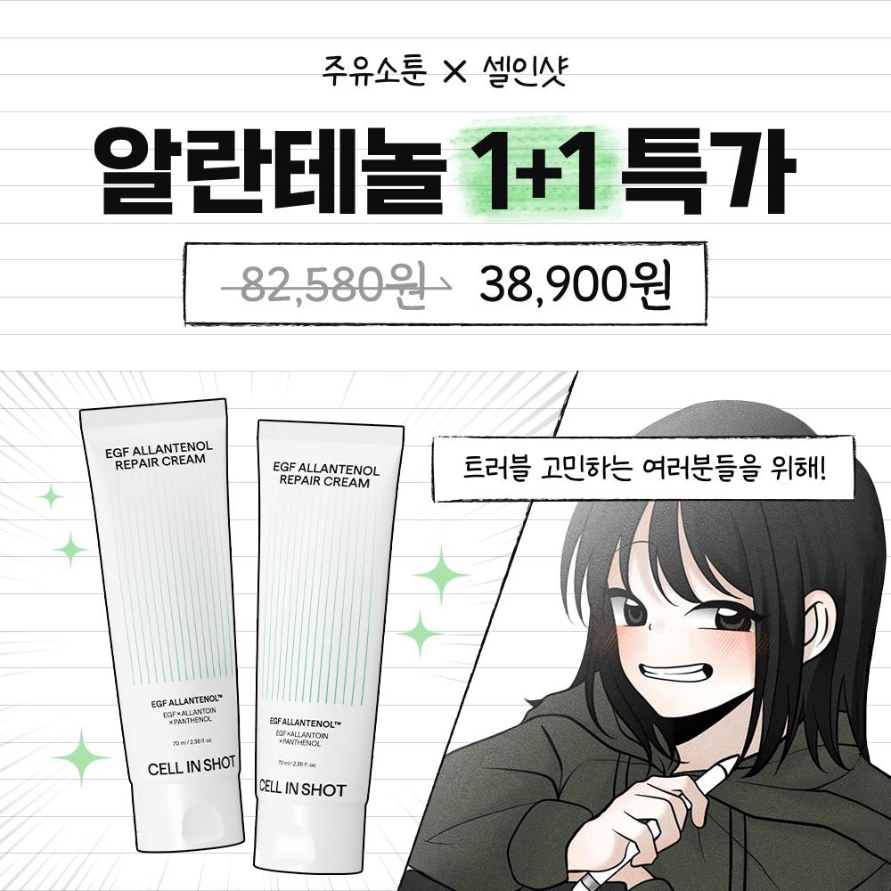 [구독자 단독 이벤트] 주유소툰 x EGF 알란테놀 리페어 크림 1+1 특별 할인 혜택!