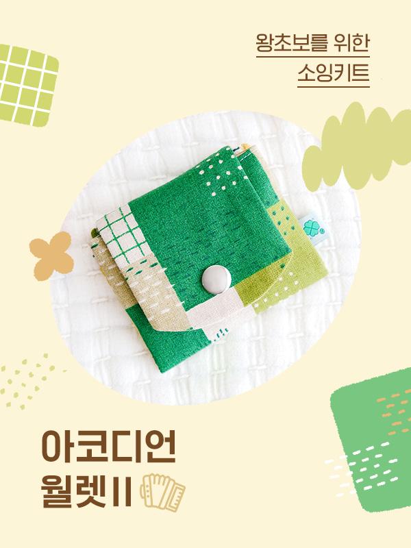 [패키지] 왕초보 소잉 키트 💛 아코디언월렛Ⅱ