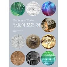 [사람의무늬]암호의 모든 것 : The Story of Codes (양장)