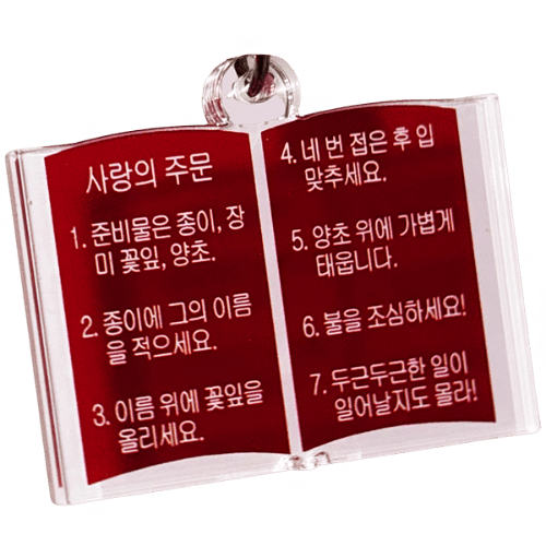 사랑의 주문 키링(사전 판매)(신상품할인~4/27)