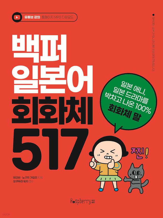 백퍼 일본어 회화체 517 - 예스24