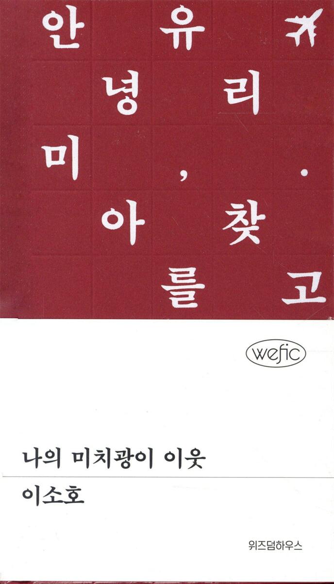 나의 미치광이 이웃