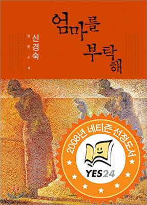 엄마를 부탁해 - 예스24