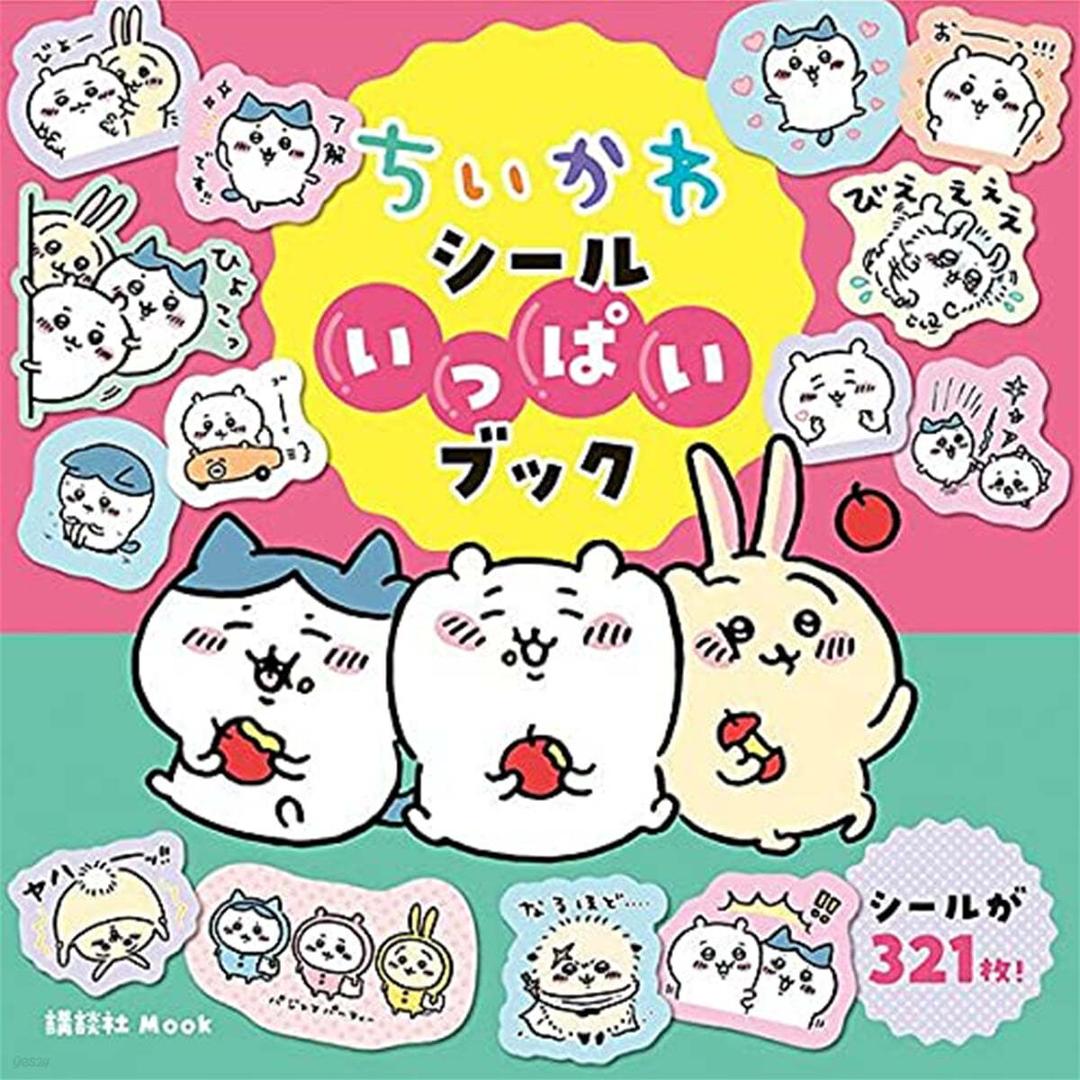 ちいかわ シ-ルいっぱいブック - 예스24