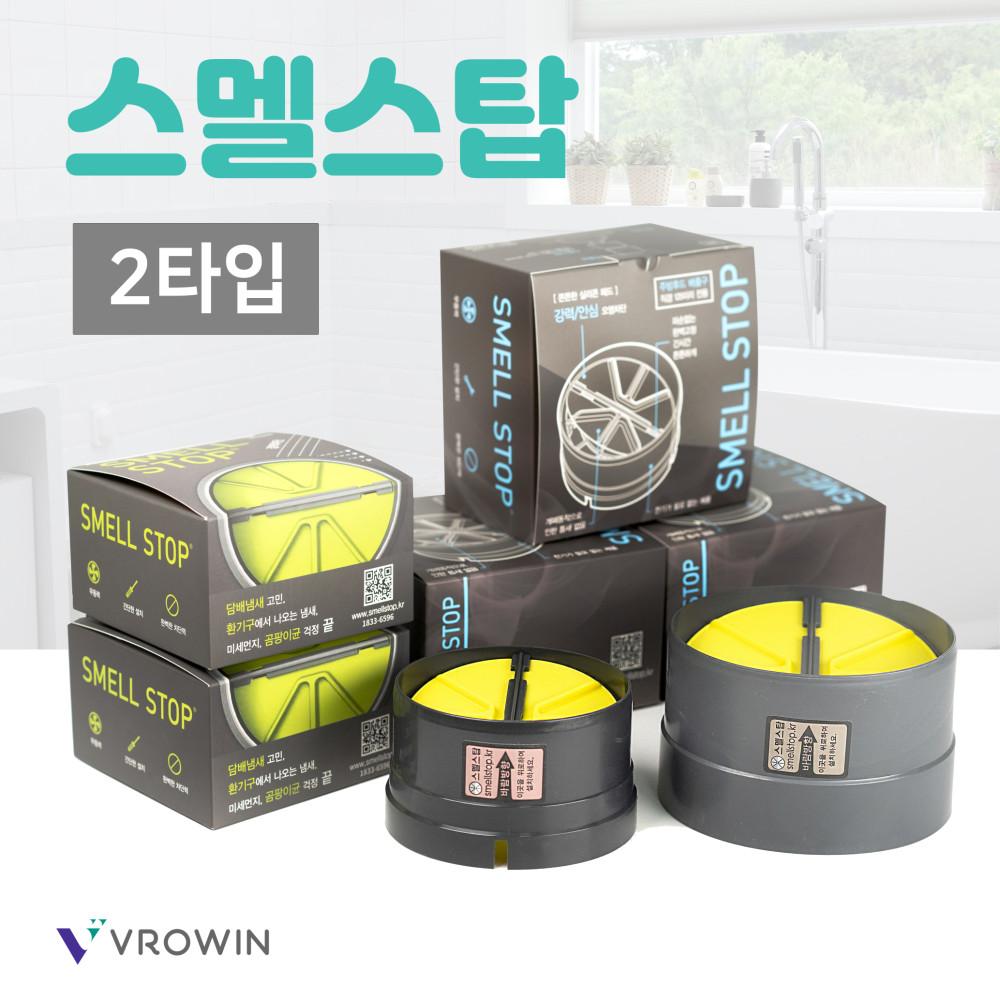 [스멜스탑 본사몰] 화장실 환풍기 댐퍼 배관용품 & 주방렌지후드 음식냄새 역류방지 아파트 담배냄새차단 (2타입)
