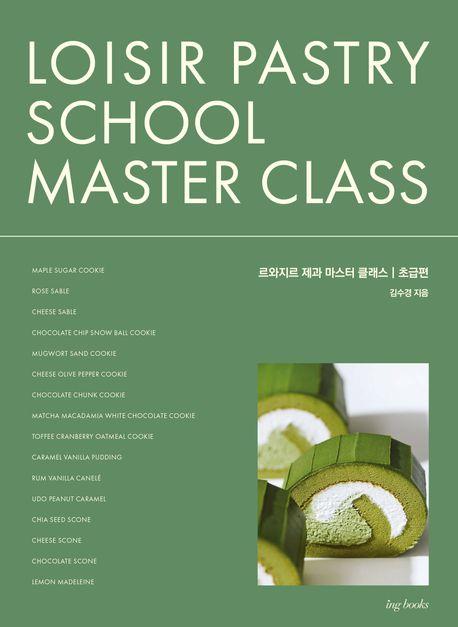 르와지르 제과 마스터 클래스: 초급편