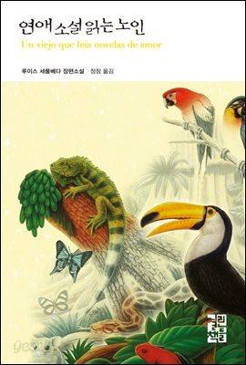 연애 소설 읽는 노인 - 예스24