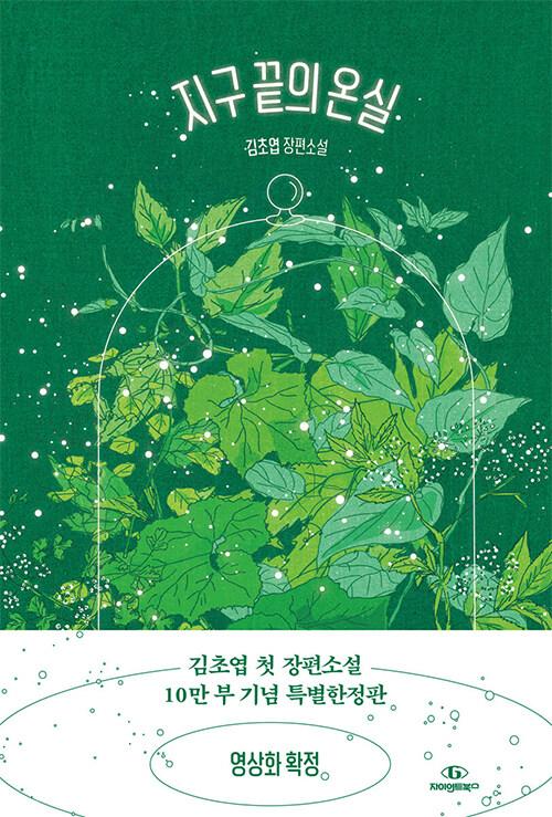 지구 끝의 온실 (예스 리커버)